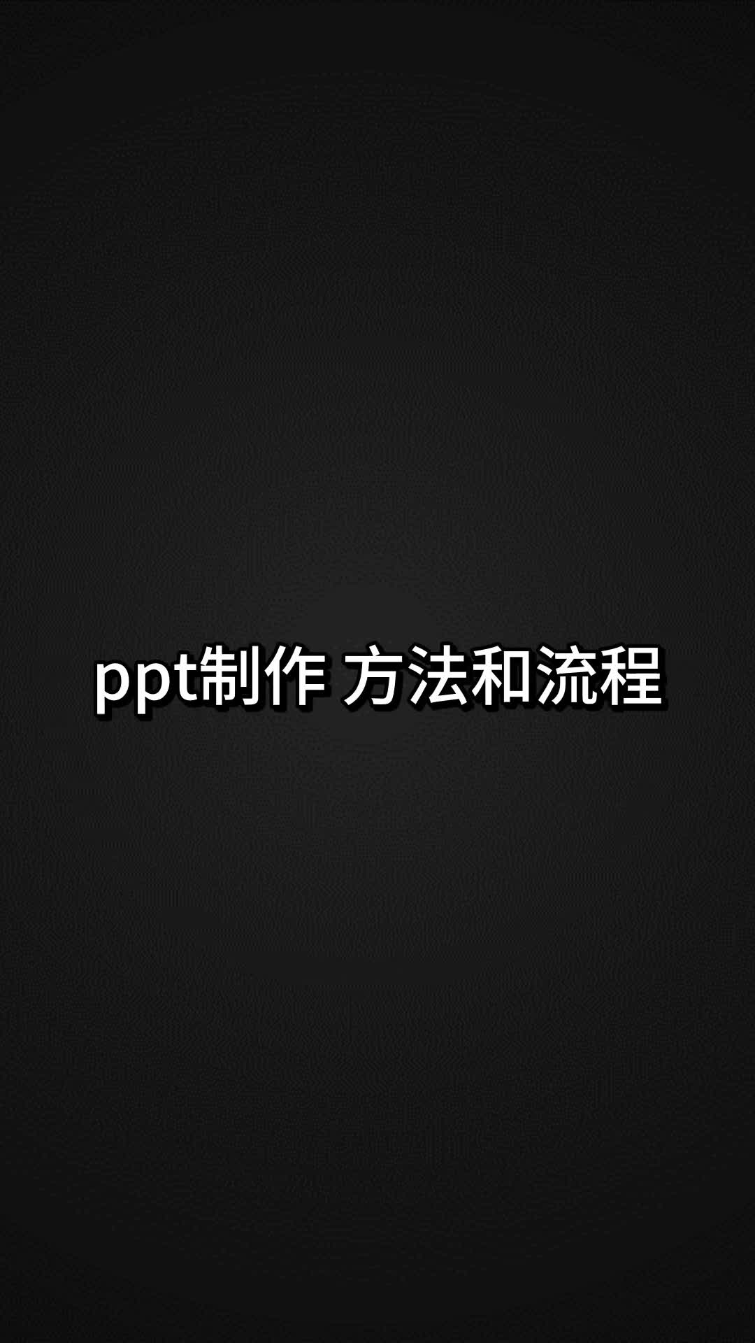 ppt制作方法和流程哔哩哔哩bilibili