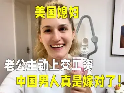 Download Video: 美国媳妇婚后收到老公工资，整个人都懵了：这也是中国传统？