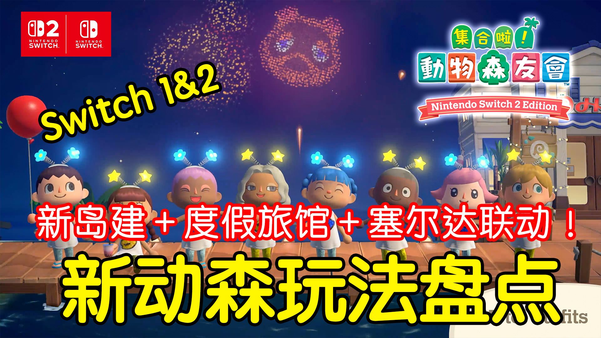 新岛建玩法+度假旅馆+塞尔达传说联动!新版动森玩法详细介绍~Switch 2&1~【集合啦!动物森友会加强版】-塞尔达小马-塞尔达小马-哔哩哔哩视频