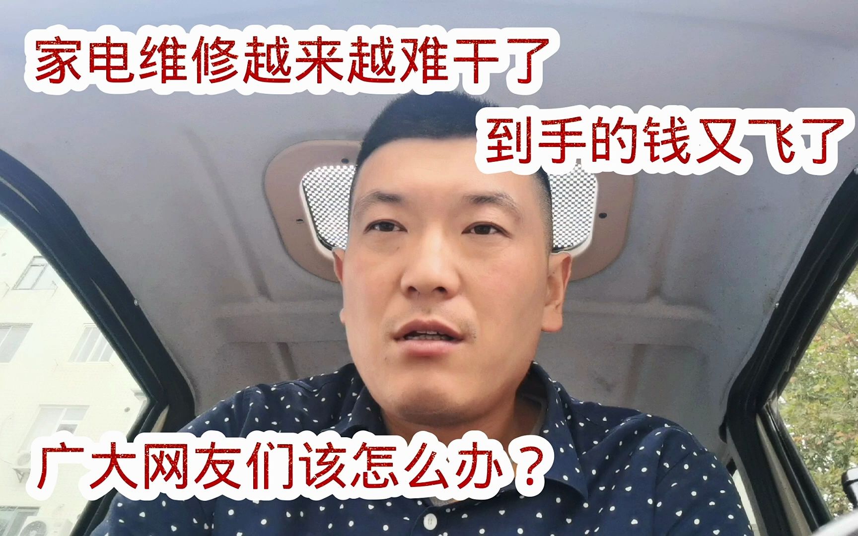 家电维修越来越不好干了,到手的钱又飞了,广大网友们该怎么办?哔哩哔哩bilibili