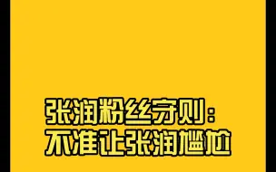 Download Video: 【张润】张润粉丝守则：不准让张润尴尬