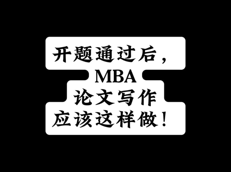 开题通过后,MBA论文写作应该这样做!哔哩哔哩bilibili