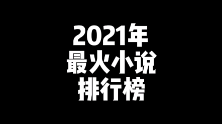 [图]年度最火小说！