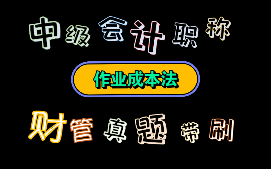 【历年真题带刷系列】考点:第八章成本管理作业成本法哔哩哔哩bilibili