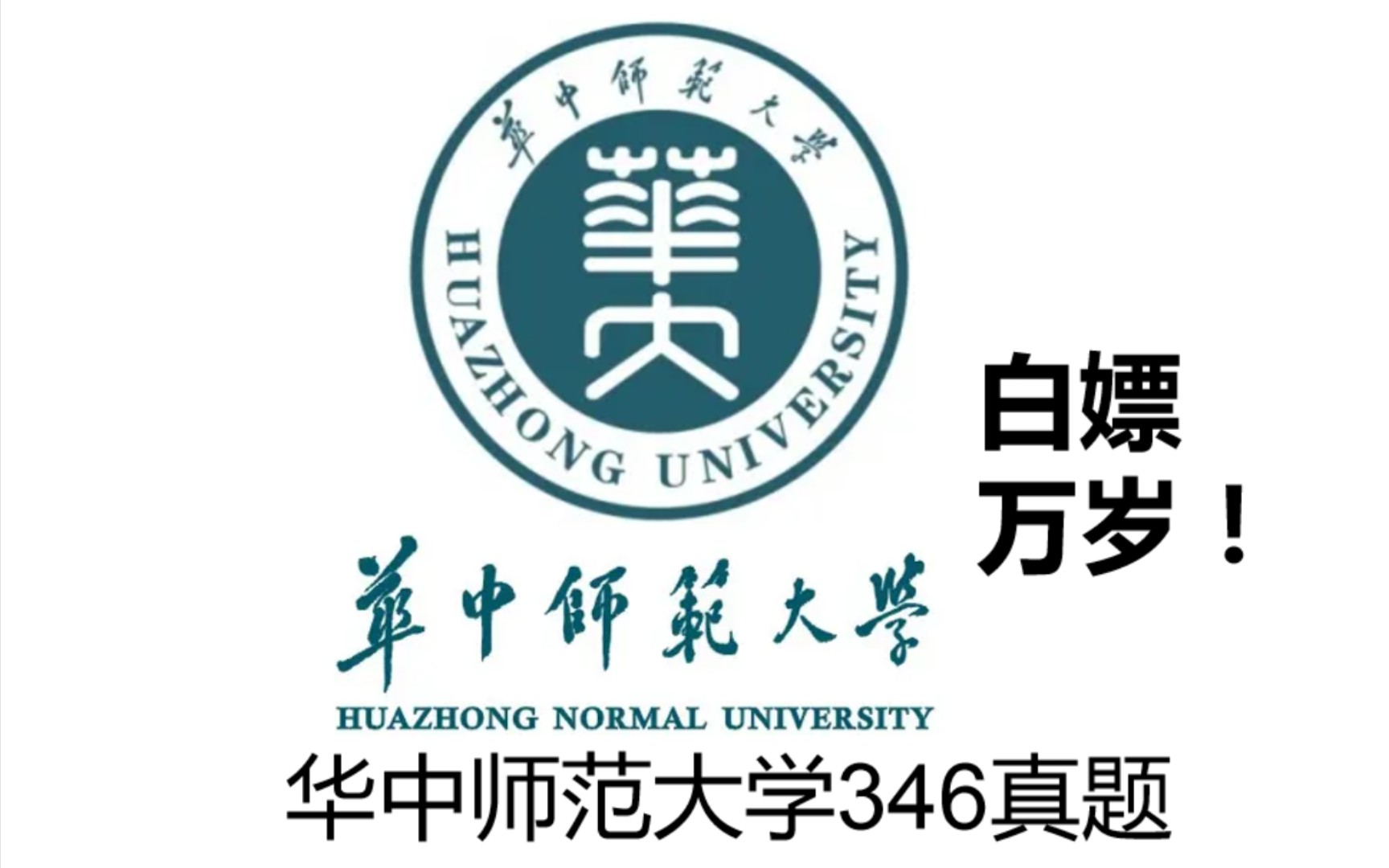 [图]体育考研之华中师范大学346体育综合真题，专硕体育教学运动训练，报考华中师范大学的同学快来领取～