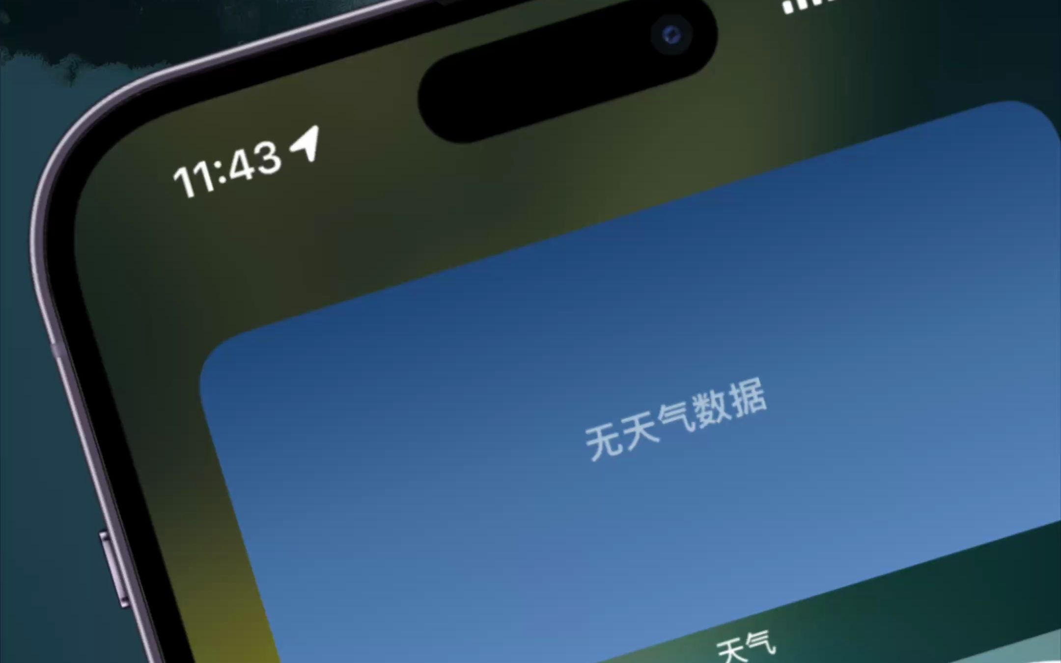 iPhone天气又崩了!小组件显示无天气数据