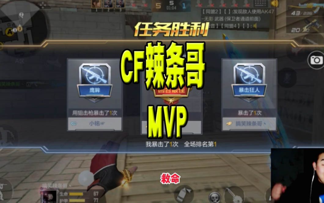 cf手游搞笑辣条哥cf辣条哥mvp