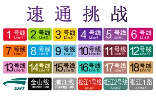 下载视频: 【实录】速通上海轨道交通24条线路