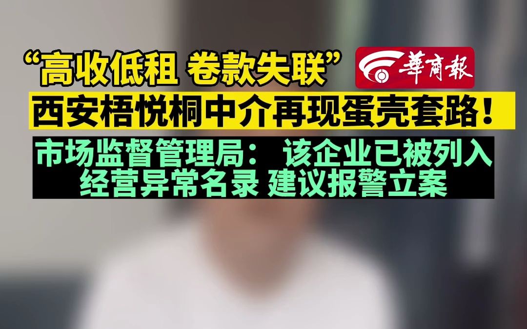 “高收低租 卷款失联” 西安梧悦桐中介再现蛋壳套路! 市场监督管理局:该企业已被列入经营异常名单 建议报警立案哔哩哔哩bilibili