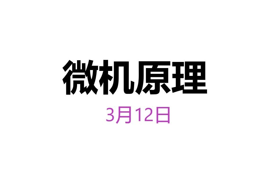 [图]20200312微机原理与接口技术