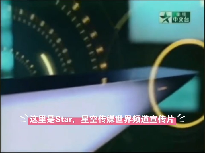 这里是Star!您正在收看的是星空传媒世界频道宣传片!哔哩哔哩bilibili