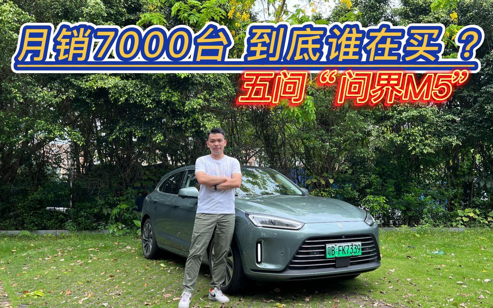 月销突破7000辆,备受争议的问界M5,到底是什么人在买?哔哩哔哩bilibili