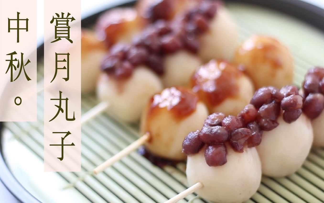 和式糯米团子.japanese dango