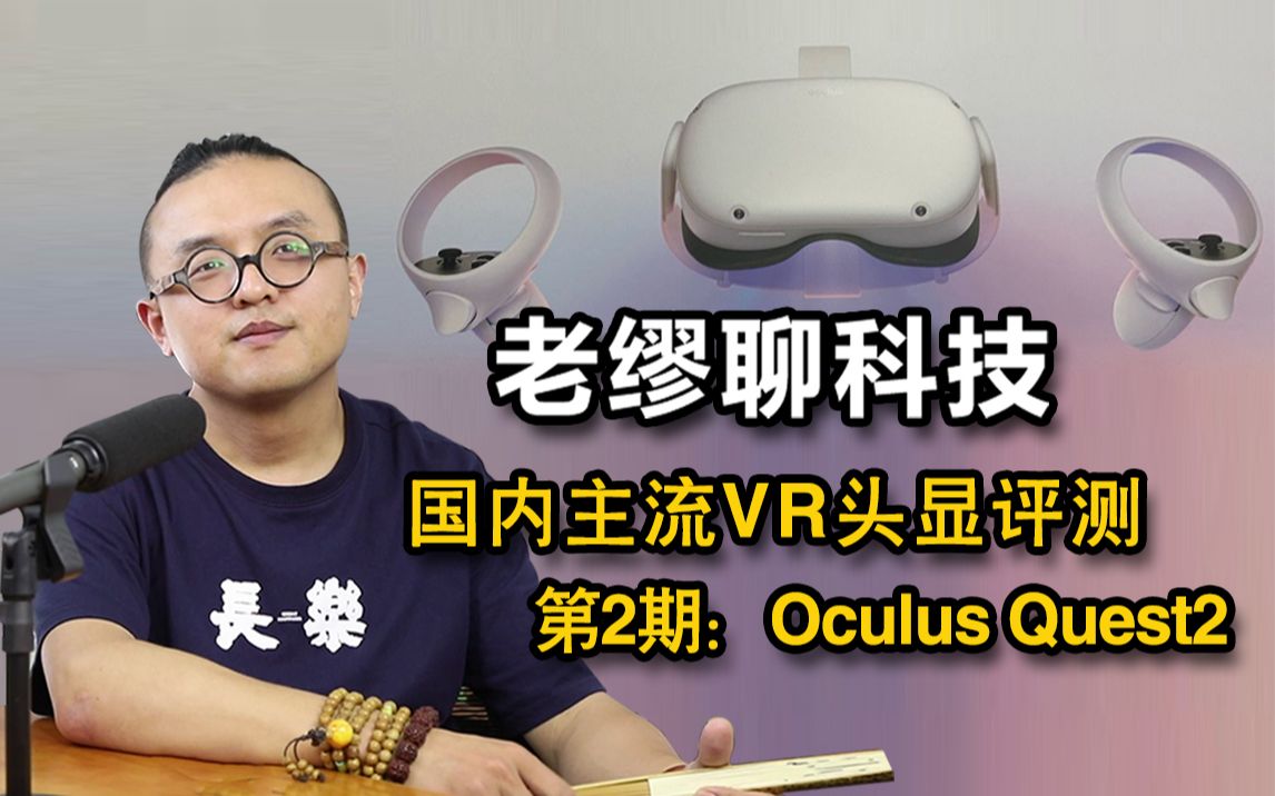 [图]【Oculus Quest 2测评】国内主流VR头显评测第二期：Oculus Quest 2