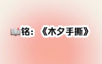 《木夕手撕》:我回到了1978年,手撕渣男哔哩哔哩bilibili