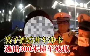 Download Video: 男子酒后开车冲卡逃出300米撞车：未达酒驾标准，但强行闯卡违法