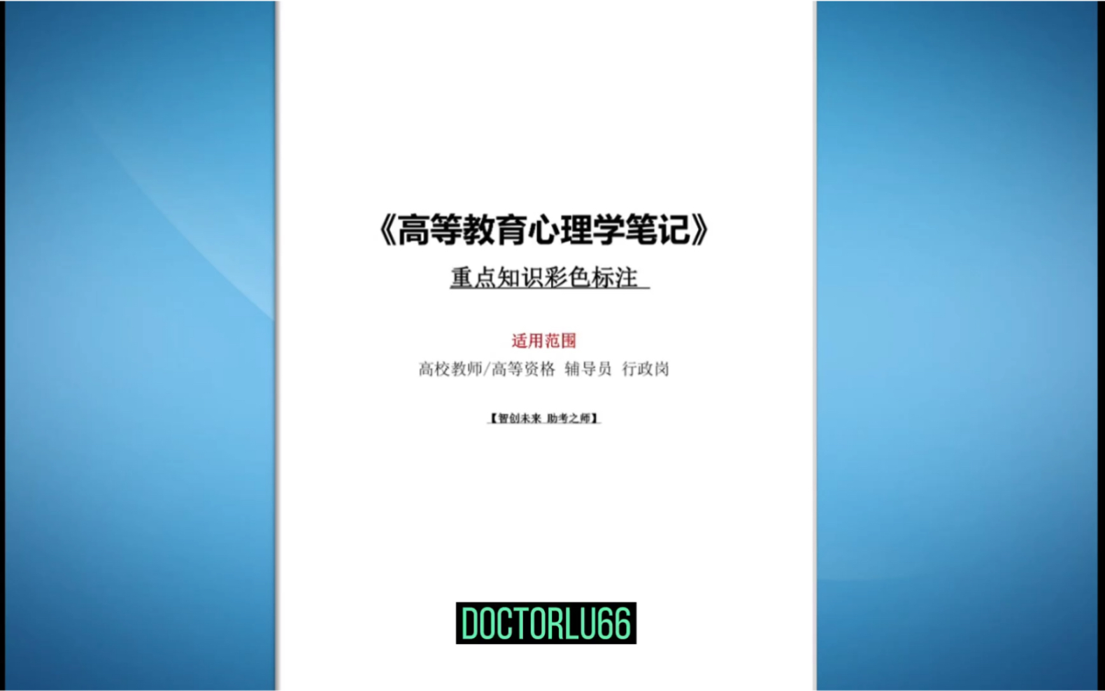 [图]高校教师招聘考试 高校教师 辅导员 高校行政岗《高等教育心理学重点笔记》高等教师资格考试【高等教育理论】【高等教育学】【高等教育心理学】