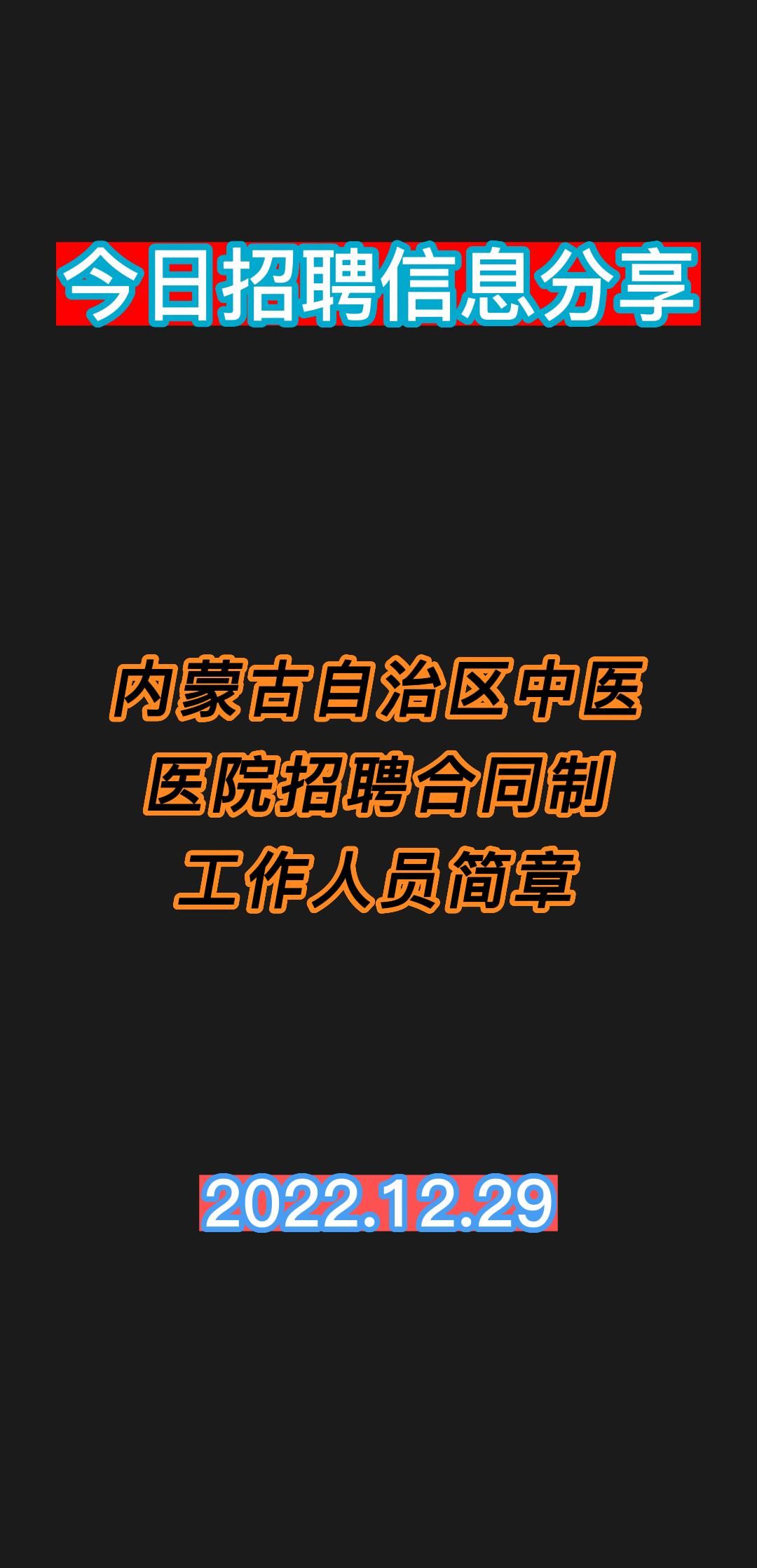 [图]内蒙古自治区中医医院招聘合同制工作人员简章