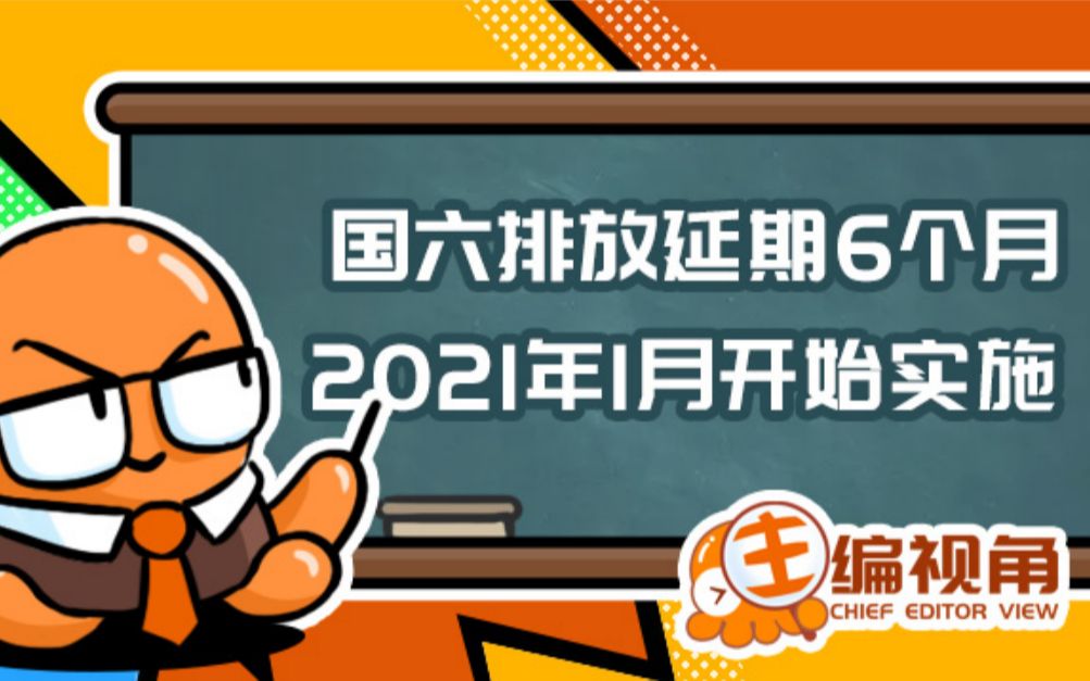 [图]国六排放延期6个月 2021年1月开始实施