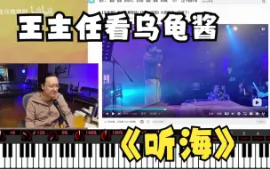 Video herunterladen: 王主任“锐评”乌龟酱《听海》现场：能优雅一点就好了