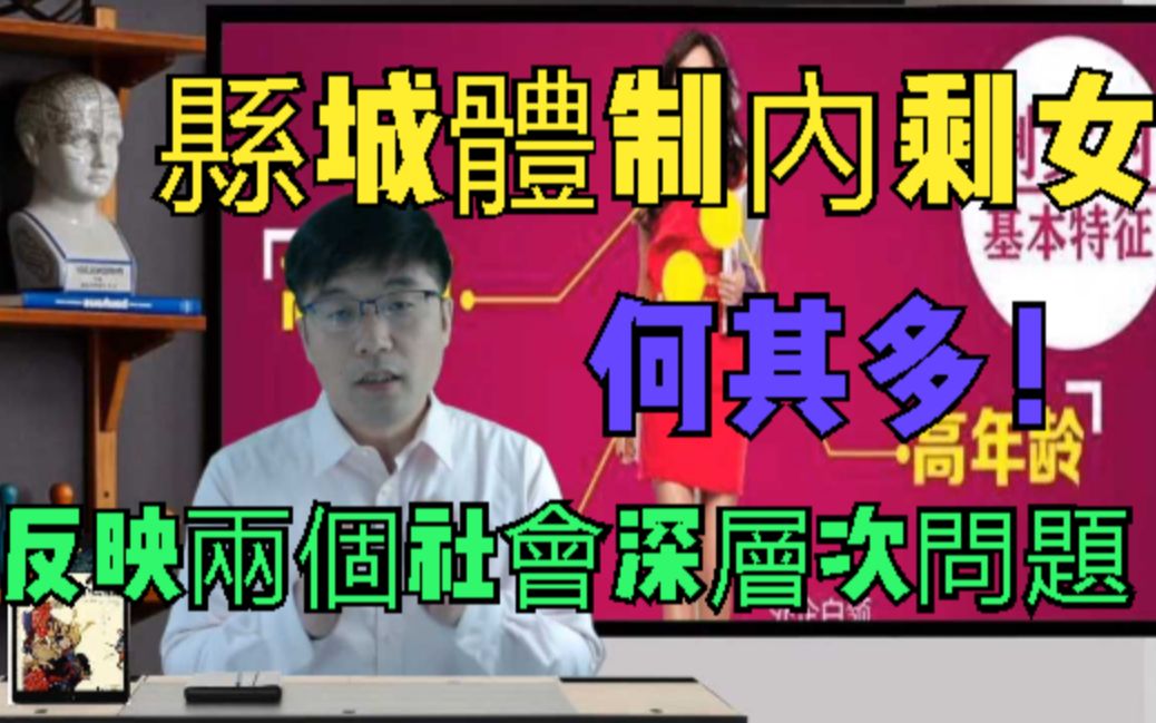 县城体制内剩女扎堆,和男女择偶特点有关,反映2个深层社会问题哔哩哔哩bilibili