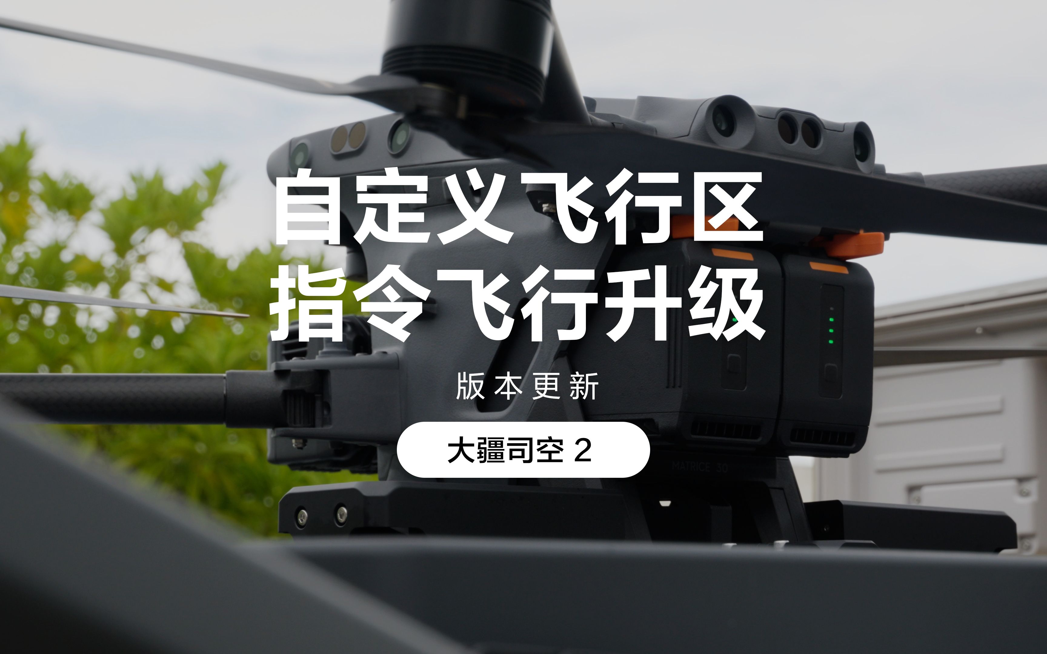 大疆司空 2 教学视频:自定义飞行区、安全返航功能、指令飞行升级哔哩哔哩bilibili