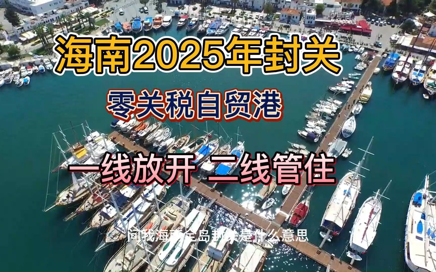 海南2025封關倒計時