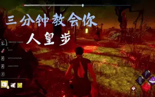 Download Video: 【黎明杀机】三分钟速成人皇步