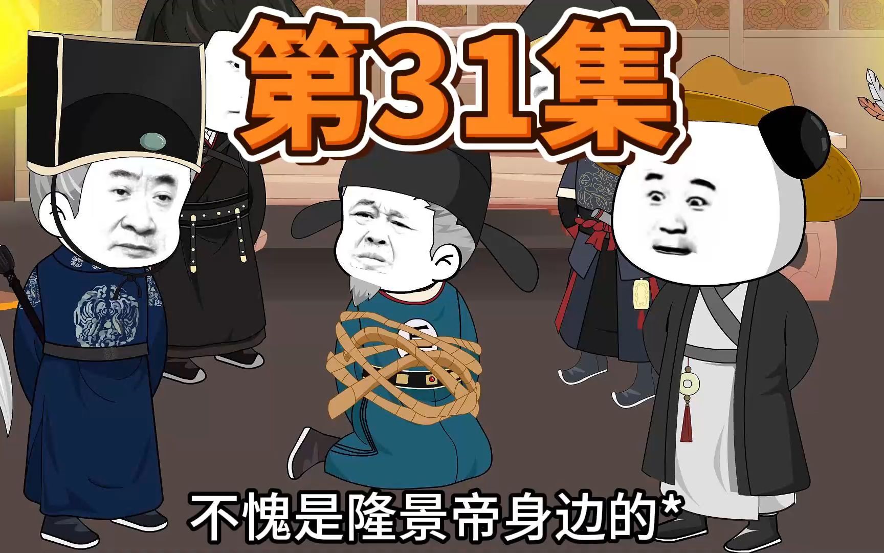 第31集,死间计划哔哩哔哩bilibili