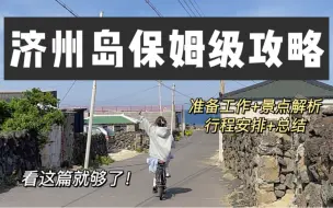 Télécharger la video: 济州岛攻略｜准备工作篇+景点分布&安利篇+行程安排+小tips+总结！看这篇就够了！