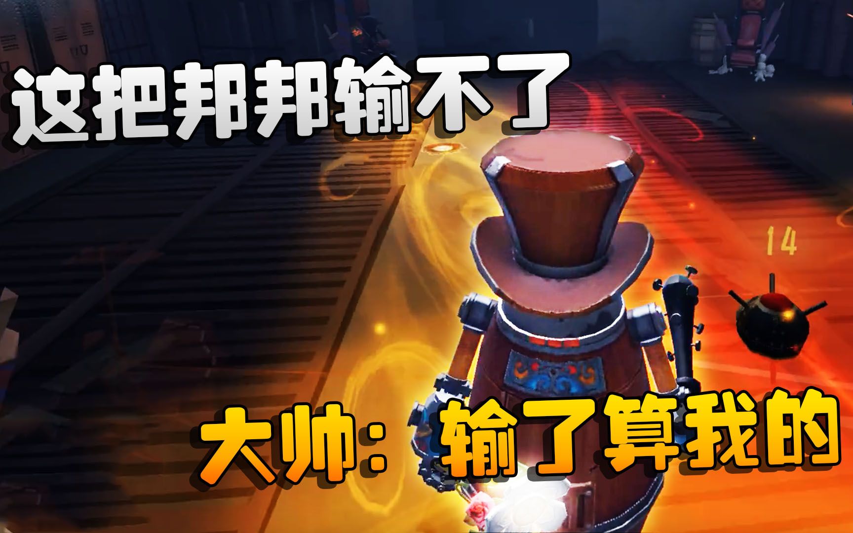 第五人格大帅观战这把邦邦输不了大帅输了算我的