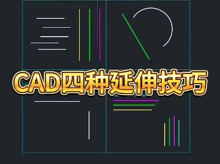 CAD四种延伸技巧哔哩哔哩bilibili