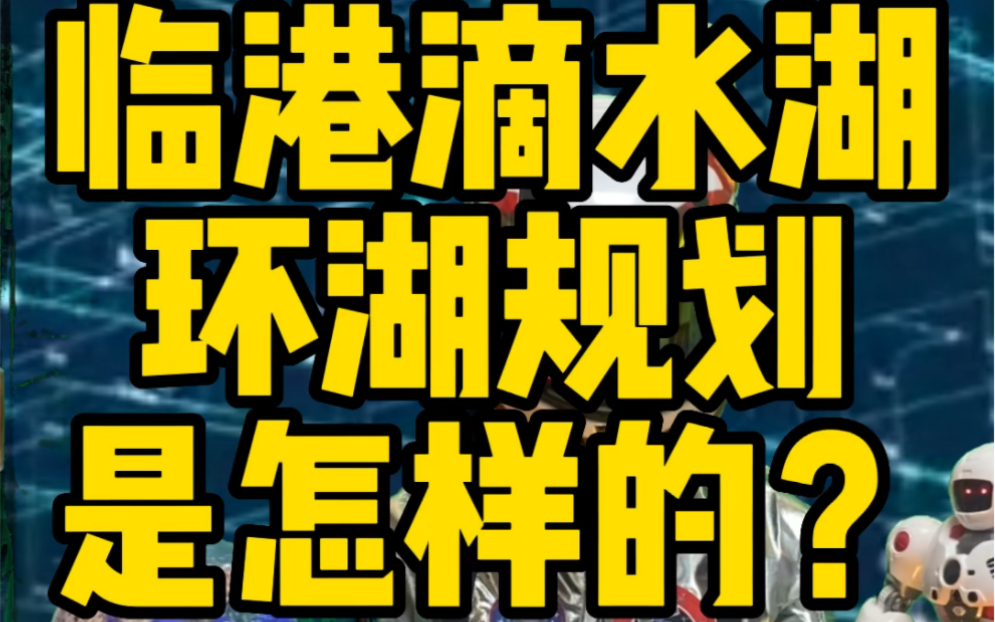 临港核心片区:滴水湖环湖规划是怎样的呢?哔哩哔哩bilibili