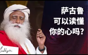 Download Video: 萨古鲁可以读懂你的心吗？｜萨古鲁Sadhguru