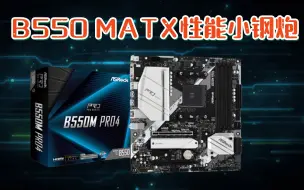 Download Video: 【小鱼家硬件评测室】B550高性价比MATX小钢炮——华擎B550M PRO4讲解