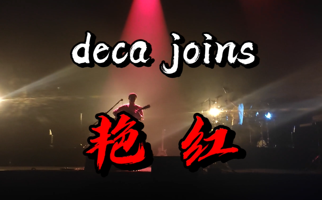 decajoins『艳红』7.2成都