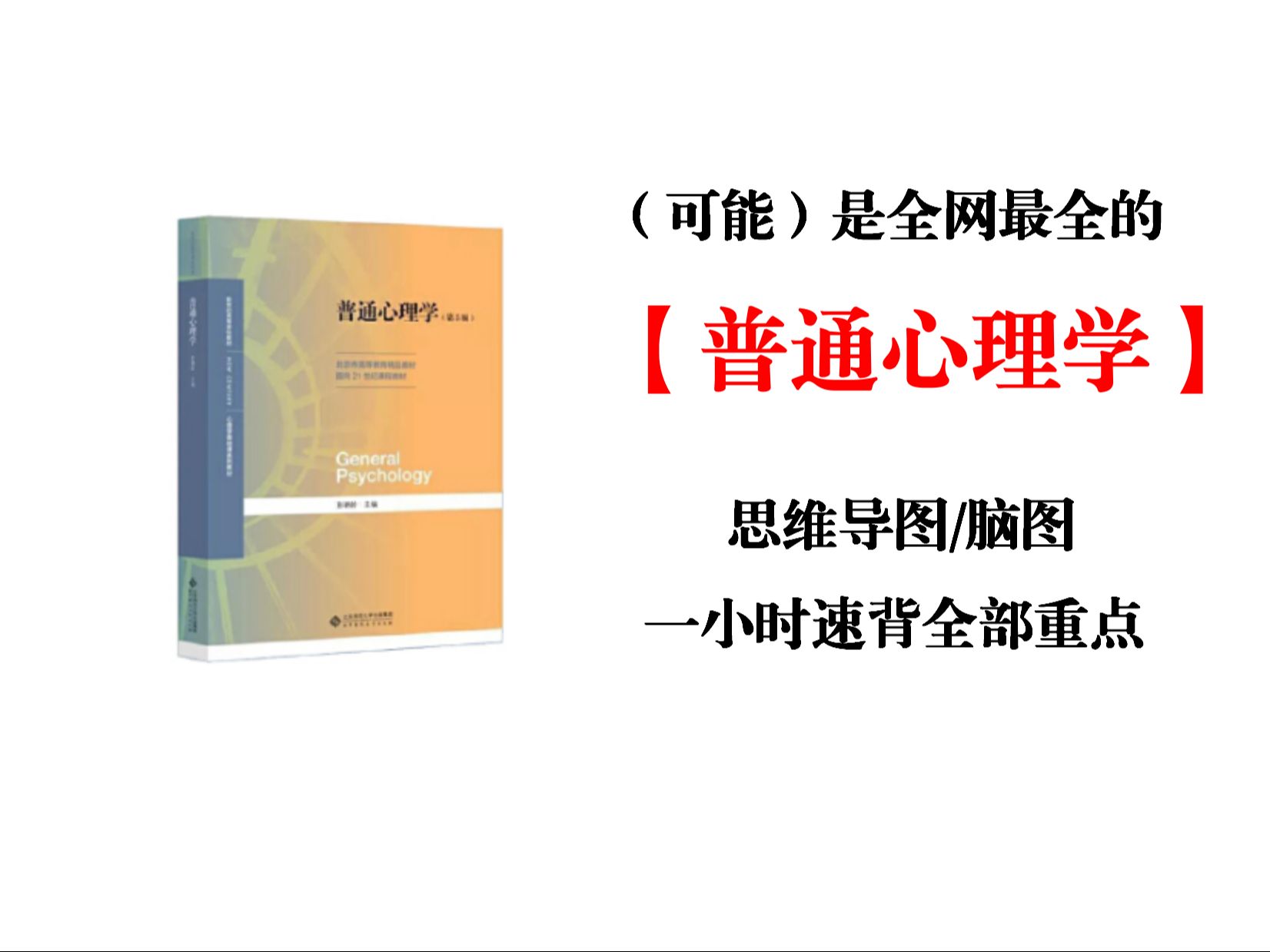 【普通心理学】最全思维导图免费下载!心理学专业大学生必备 脑图|笔记|重点|复习|知识梳理|期末哔哩哔哩bilibili