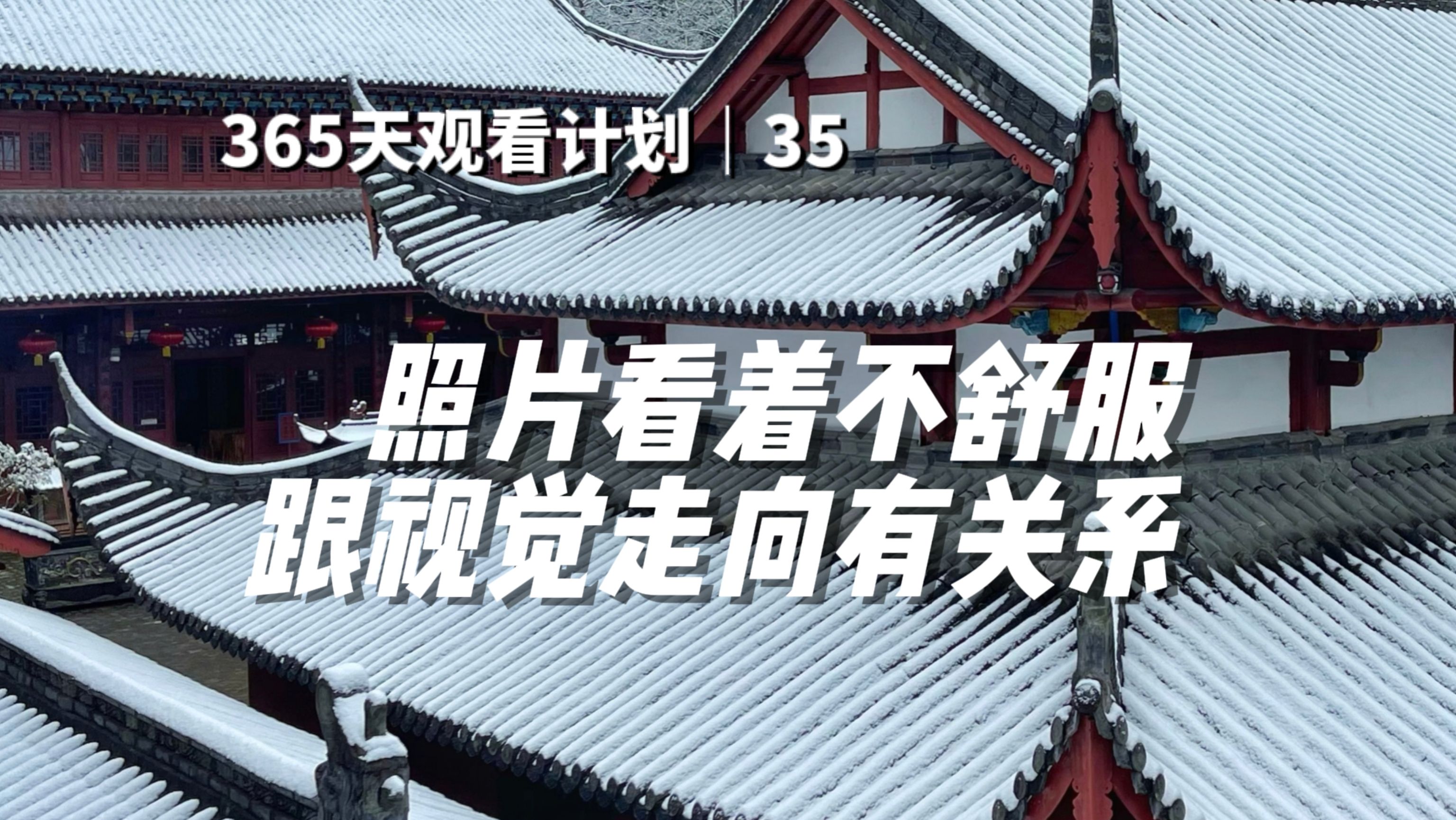 为什么有些照片看着不舒服?可能是违背了正常看东西的视觉走向习惯,看着不起眼,但确实是在潜移默化影响画面哔哩哔哩bilibili