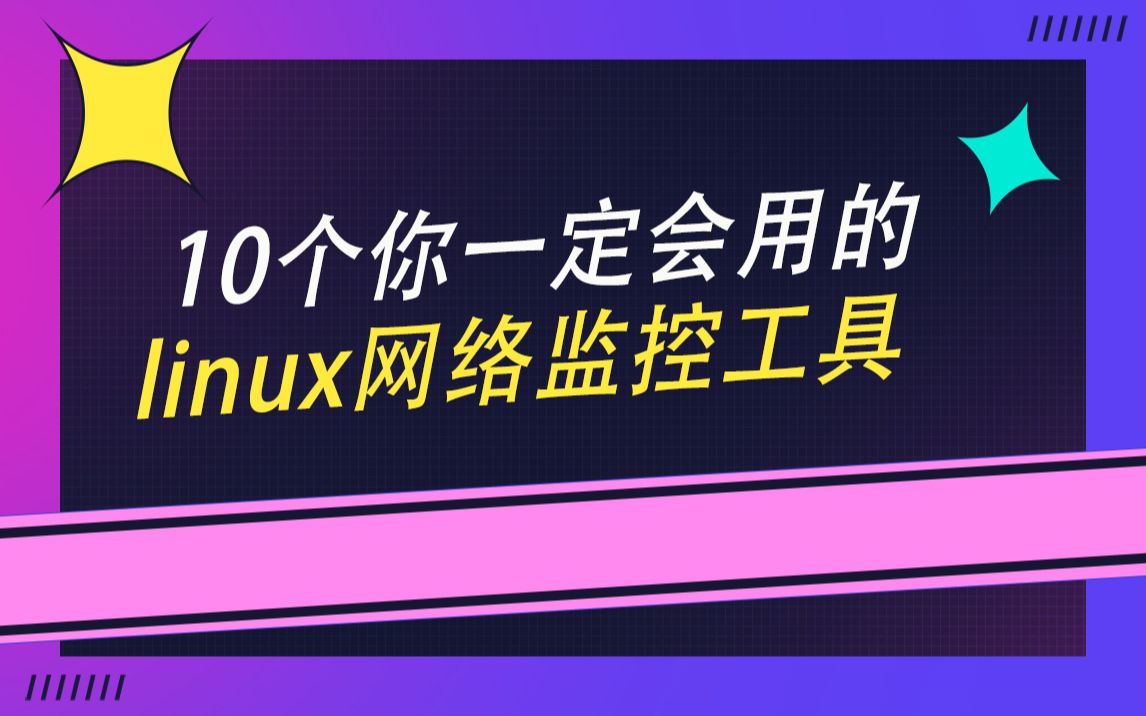 10个你一定会用到的linux网络监控工具哔哩哔哩bilibili