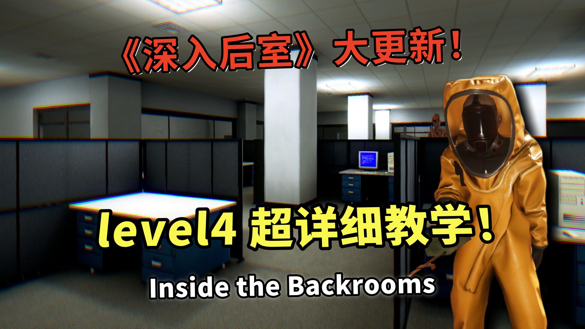 【深入后室】level4 办公室 重大更新 超详细 单人实况攻略!Inside the Backrooms实况解说