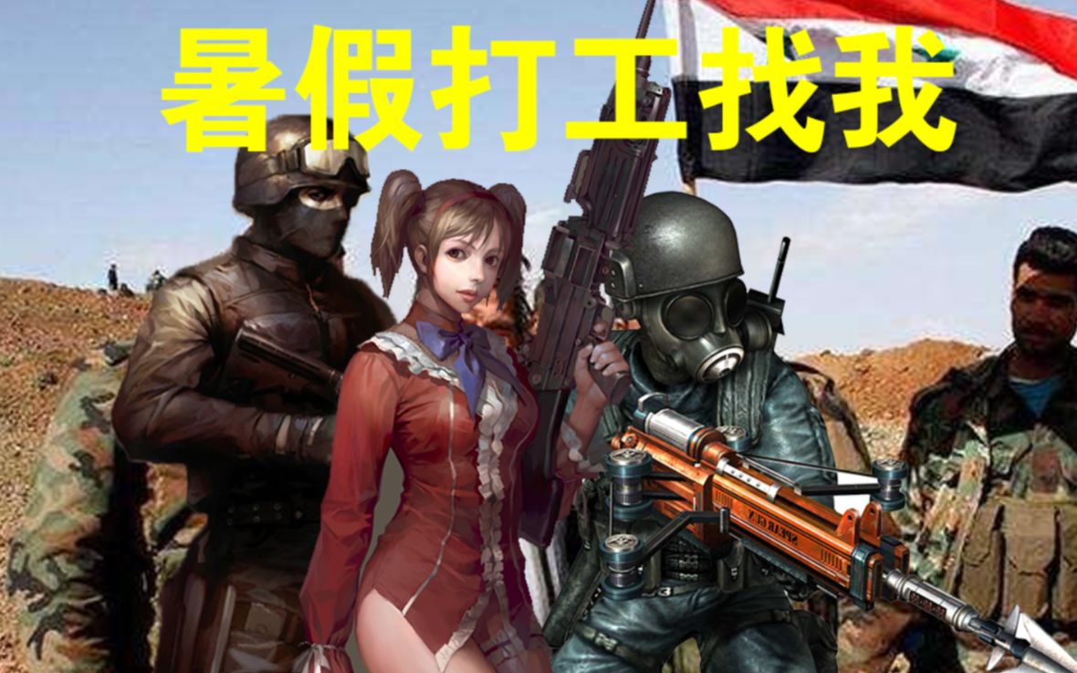 【微电影】当安娜在中东打起了暑假工~csol安娜机枪故事片预告片