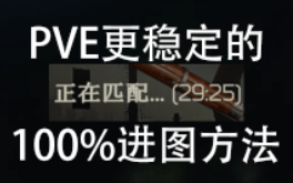 [图]【逃离塔科夫】PVE更稳定的100%进图方法