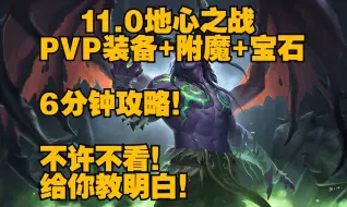 下载视频: 11.0PVP装备，附魔，宝石全攻略，给我看！