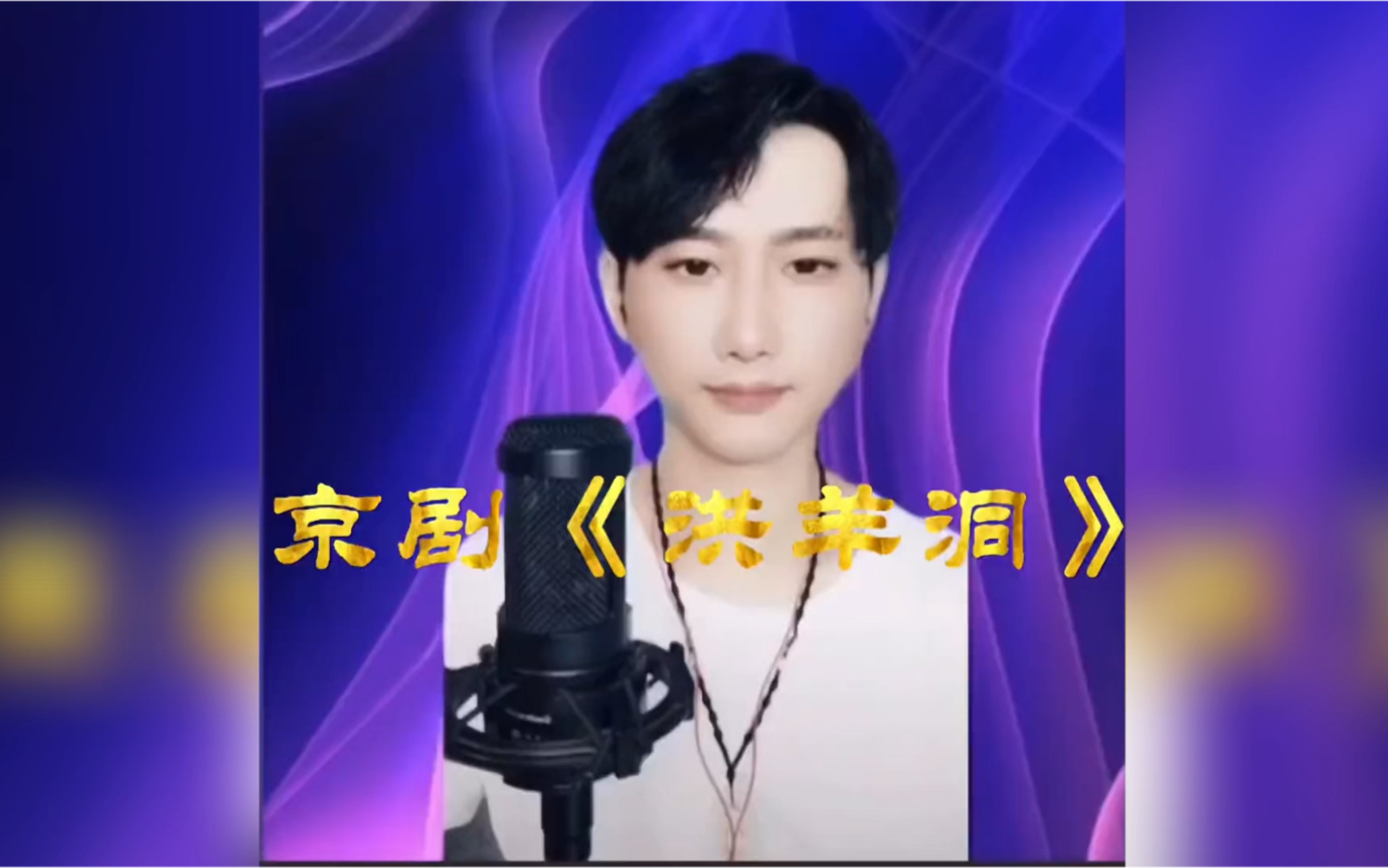 “戏曲人朱登”演唱京剧《洪羊洞》请观看(真人真唱)哔哩哔哩bilibili