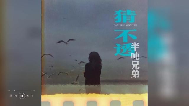 歌曲推荐‖半吨兄弟《猜不透》