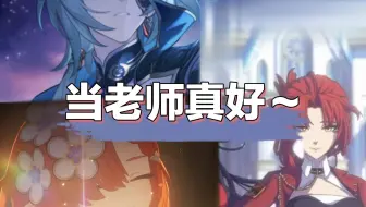 做老师真好