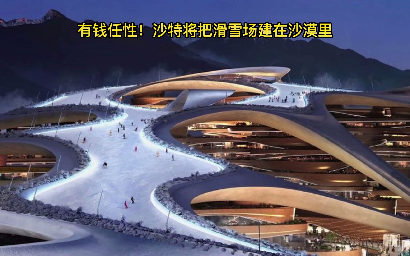 [图]有钱任性！沙特将把滑雪场建在沙漠里