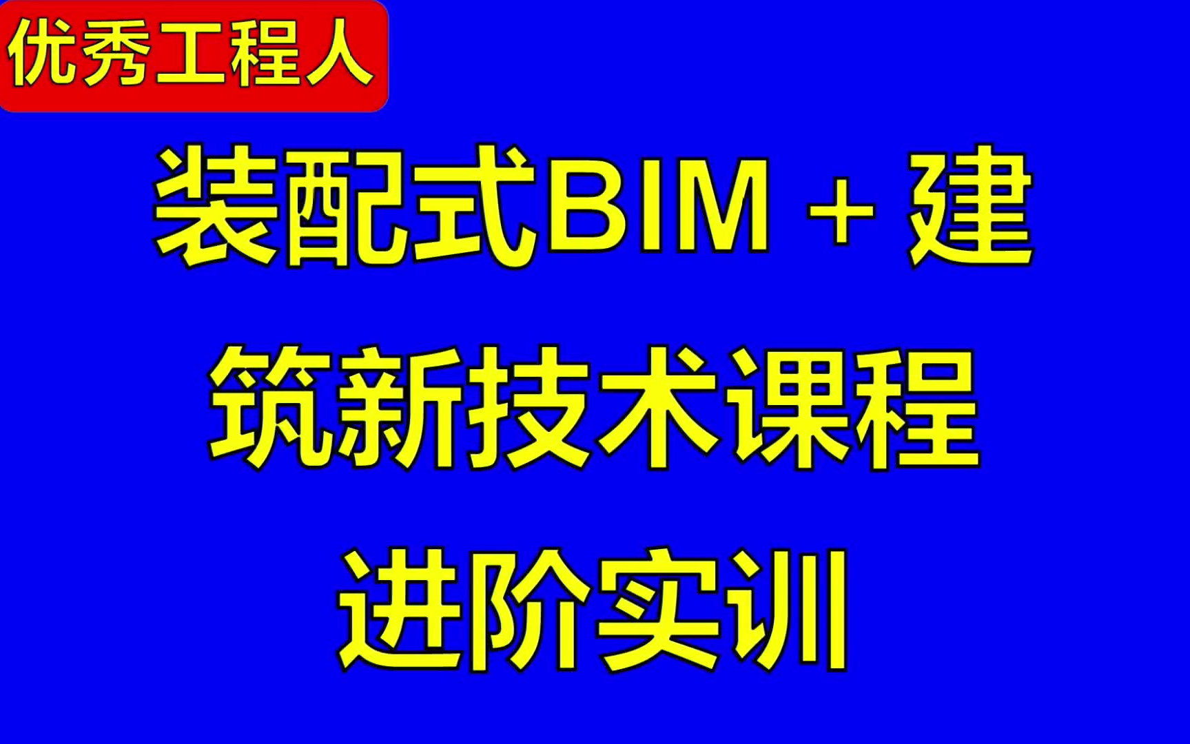 装配式BIM+建筑新技术341哔哩哔哩bilibili