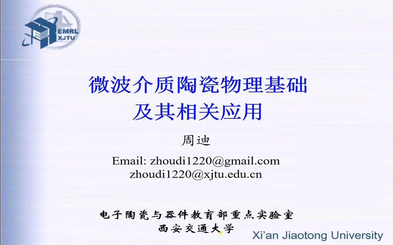 微波介质陶瓷物理基础及其相关应用周迪2020在线学术沙龙第6场哔哩哔哩bilibili