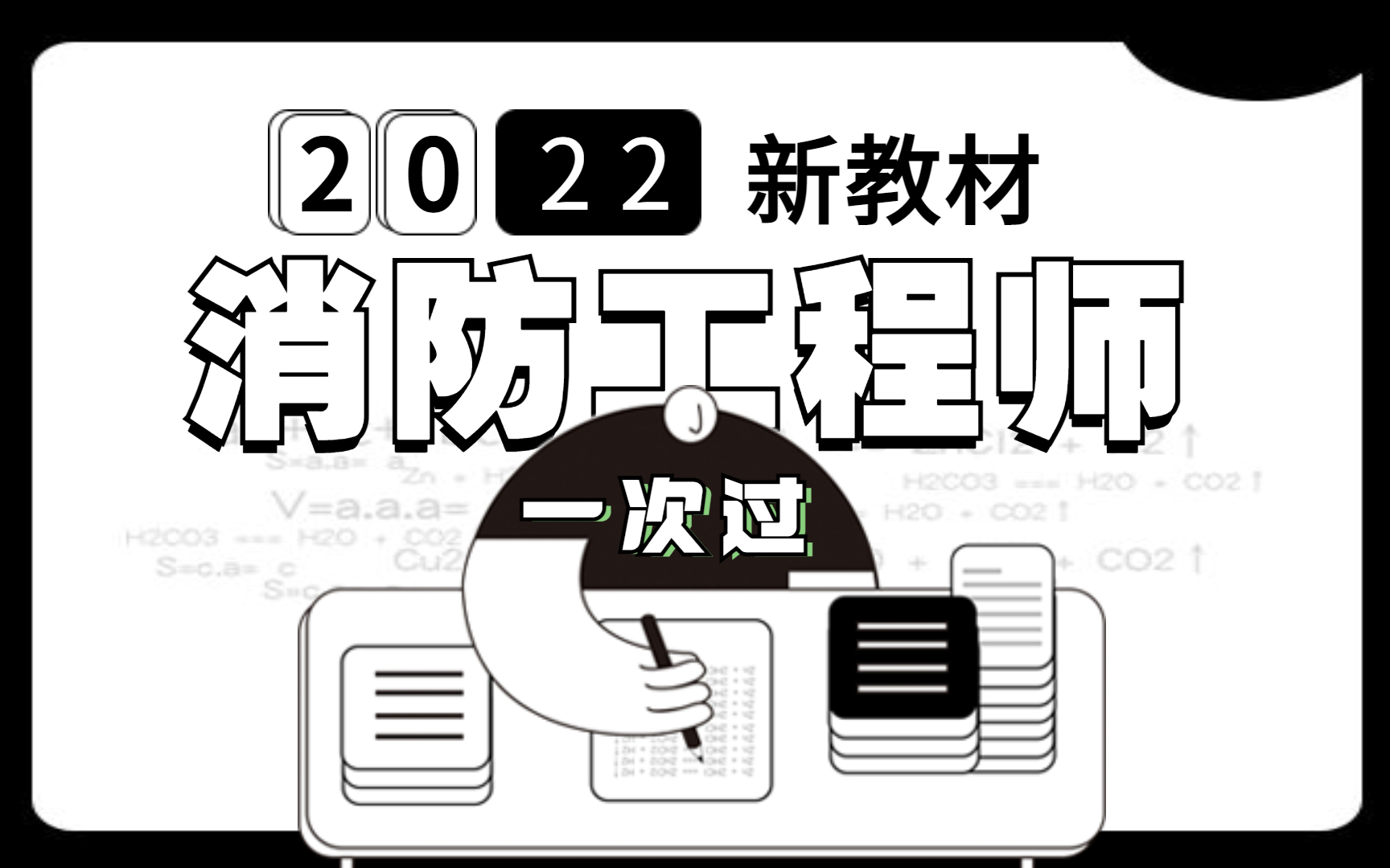 [图]一级消防工程师技术实务-口诀记忆大全（全网最新）